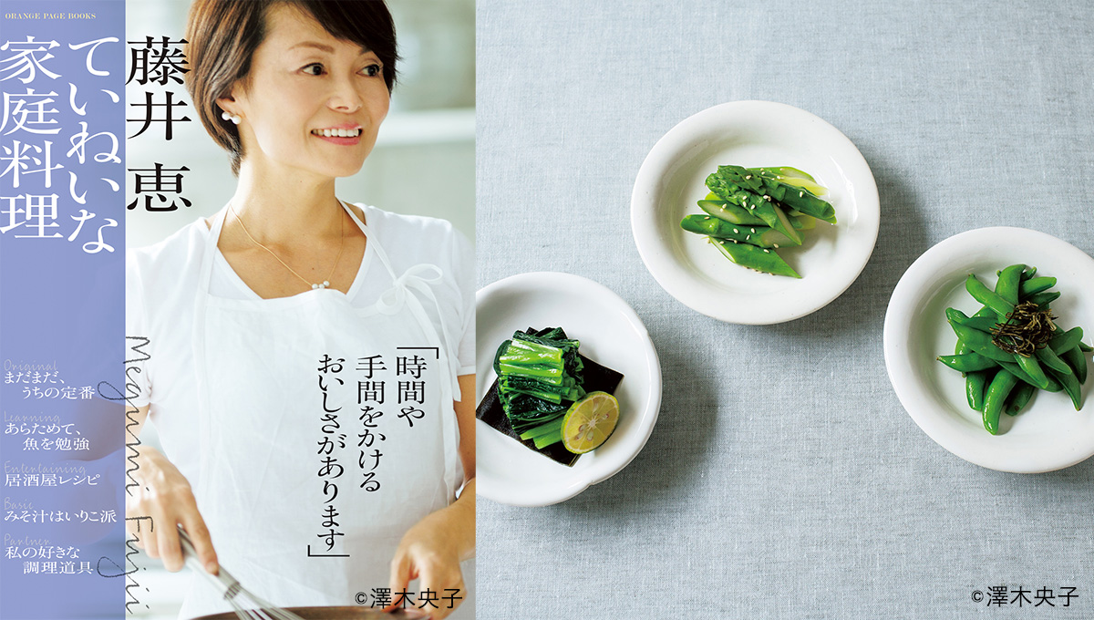 藤井恵さんの「ていねいな家庭料理」