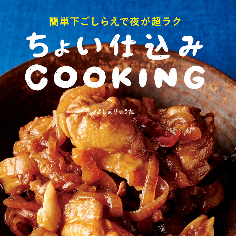 きじまりゅうたさんの「ちょい仕込みCOOKING」