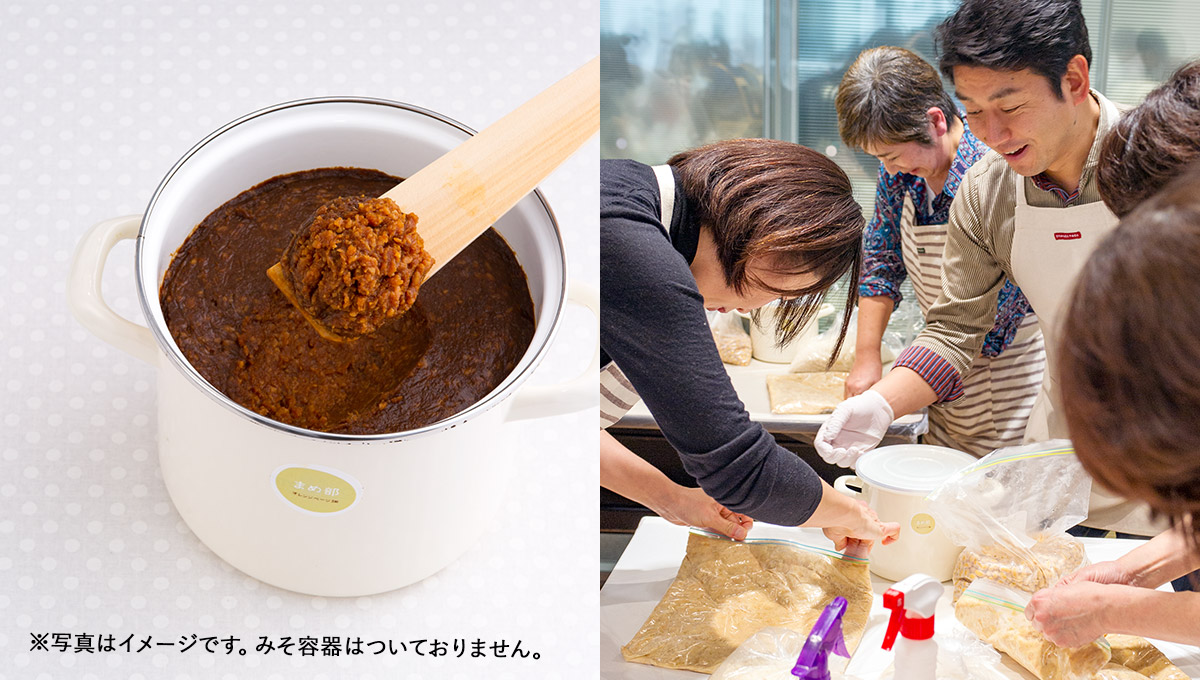 みそ仕込み会　ワークショップコース～季節の手しごとスペシャル～