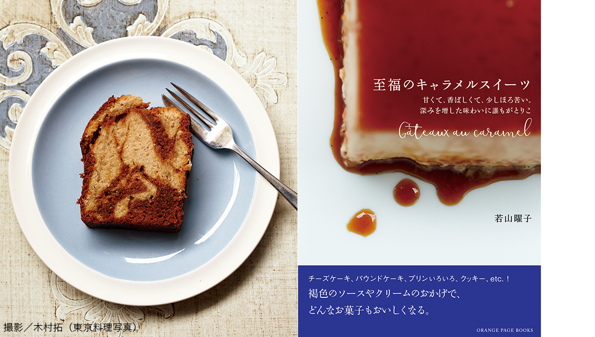 『至福のキャラメルスイーツ』出版記念　若山曜子さんに習うキャラメルとチャイのマーブルパウンドケーキ