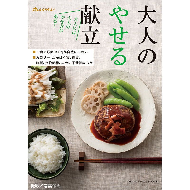 今泉久美さんの「40代からの大人のやせる献立」講座 全6回 第4回／食物繊維たっぷりのハンバーグ献立