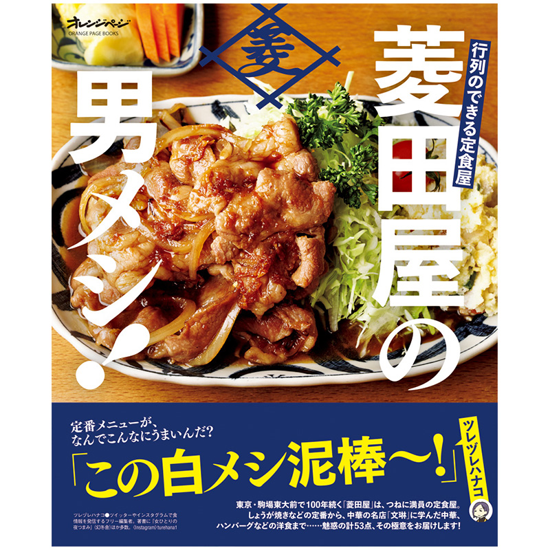 行列のできる定食屋「菱田屋」の男メシ！料理教室 「あじフライ＆ささ身フライの極意」