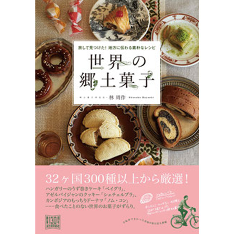 林周作さんと世界の郷土菓子「ルーマニアのパパナシ」と「フランス・アルザス地方のベラヴェッカ」