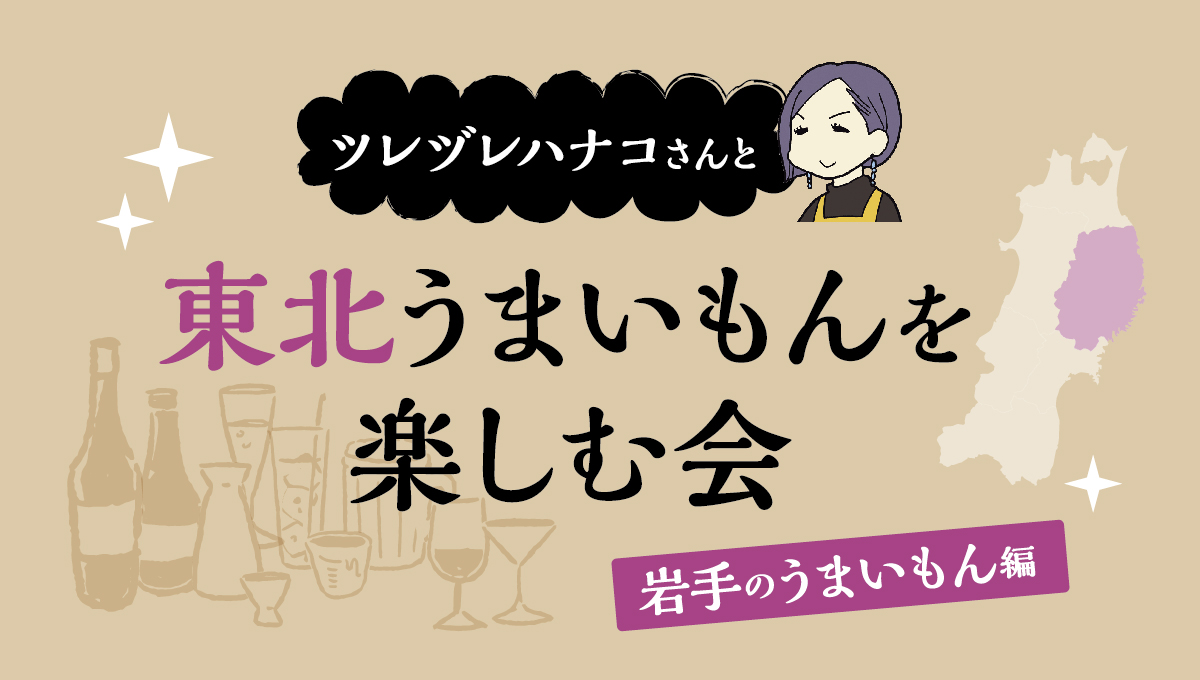 ツレヅレハナコさんと「東北のうまいもん」を楽しむ会　～岩手県編～supported by JR東日本