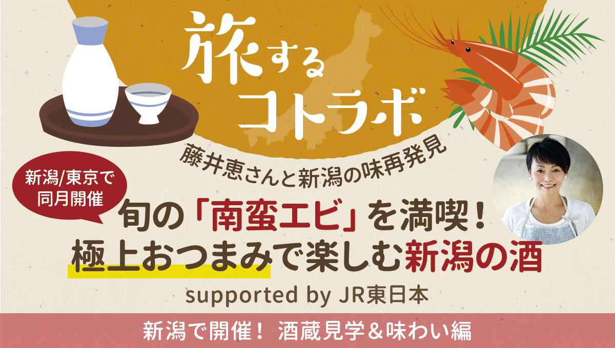 〈旅するコトラボ〉新潟開催編　藤井恵さんと新潟の味再発見　旬の「南蛮エビ」を満喫！