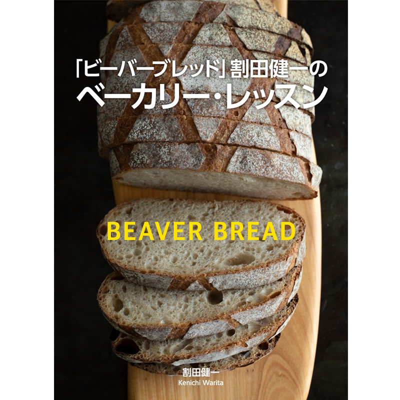 「ビーバーブレッド」割田健一さんのパン教室　クリームパン＆クロックムッシュ