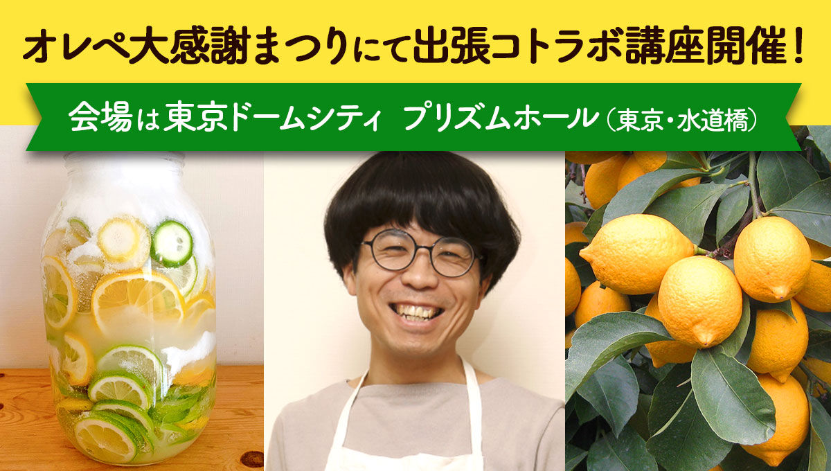 ムラヨシマサユキさんの広島レモンで作る シロップ＆マフィン～オレペ大感謝まつりin東京ドームシティプリズムホール～