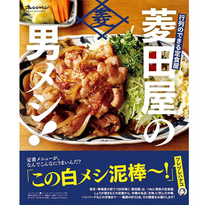 行列のできる定食屋「菱田屋」の男メシ！料理教室 「超人気！油淋鶏」