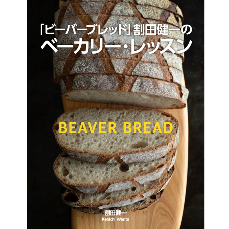 「ビーバーブレッド」割田健一さんのパン教室　あまおういちごとナッツたっぷりのシュトーレン
