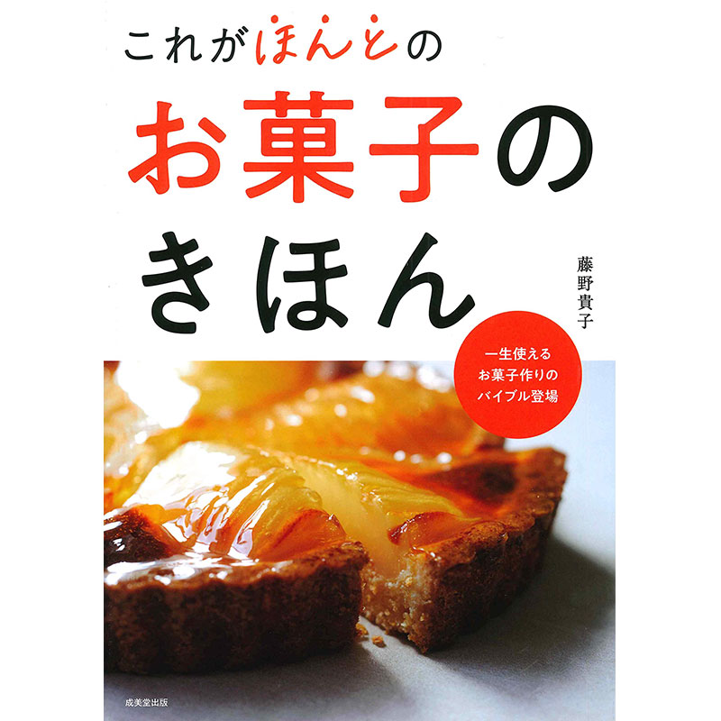 藤野貴子さんの基本のお菓子～ガトーショコラ～