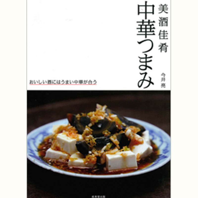 今井亮さんの「亮飯店」～中華つまみの会～