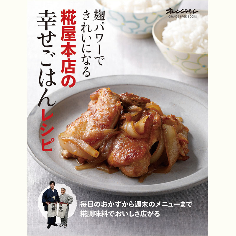 浅利定栄さんの発酵料理教室「基本のから揚げと野菜の甘酢あんかけ」～塩こうじのお持ち帰りつき～