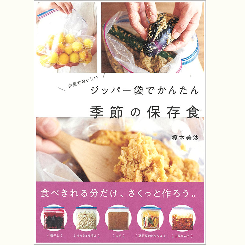 初登場！ 榎本美沙さんの保存袋で作れる本格キムチ＆NEW調味料〈レモン醤〉！