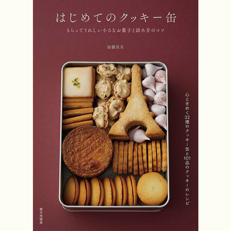 型のプレゼントつき！加藤里名さんの心ときめくクリスマスのクッキー缶