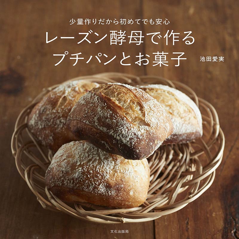 Crumb（クラム）池田愛実さんの自家製酵母パン講座～レーズン酵母で作るプチカンパーニュ～