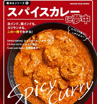 『スパイスカレーに夢中』出版記念第3弾　ナイルさんの青唐辛子とパクチーたっぷりのインド料理　チキンマライティッカを作る！