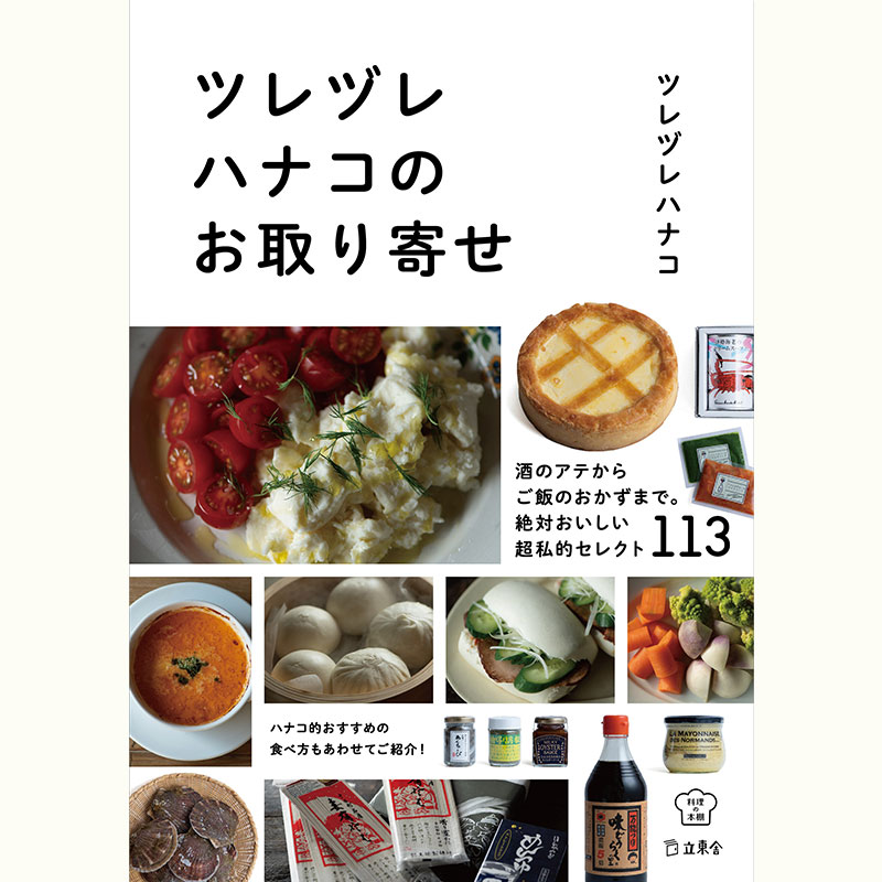 ツレヅレハナコさんとお取り寄せを楽しもう～もちもち焼き餃子と水餃子～