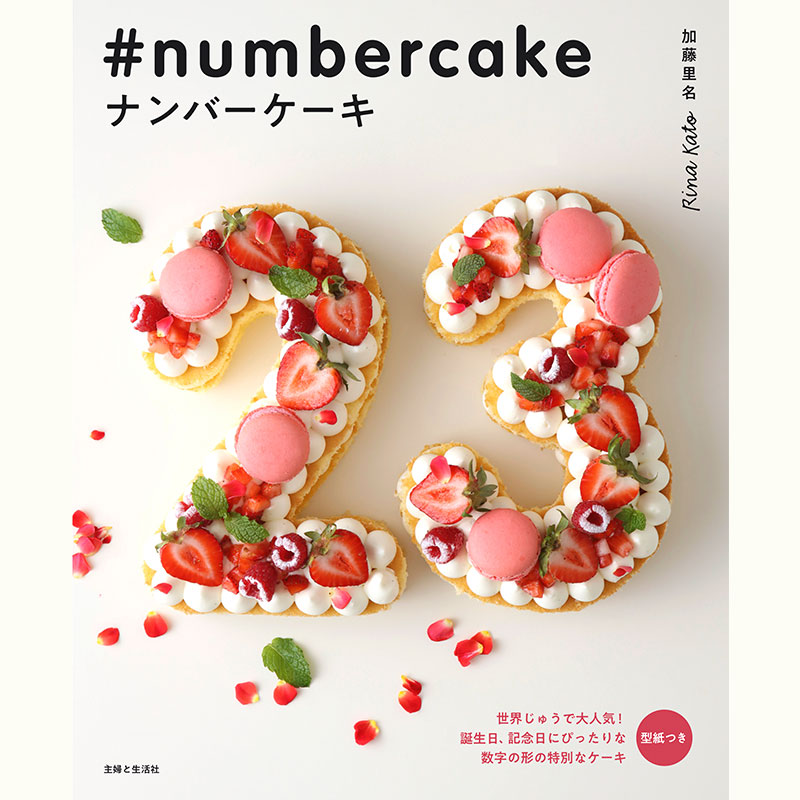 加藤里名さんに教わる　世界中で話題の「ナンバーケーキ」♪