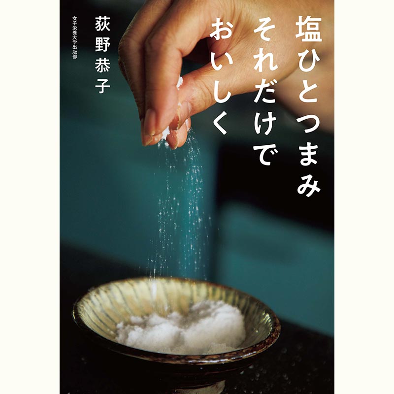 荻野恭子さん 塩の講習会「ひとつまみで、こんなにおいしく！」