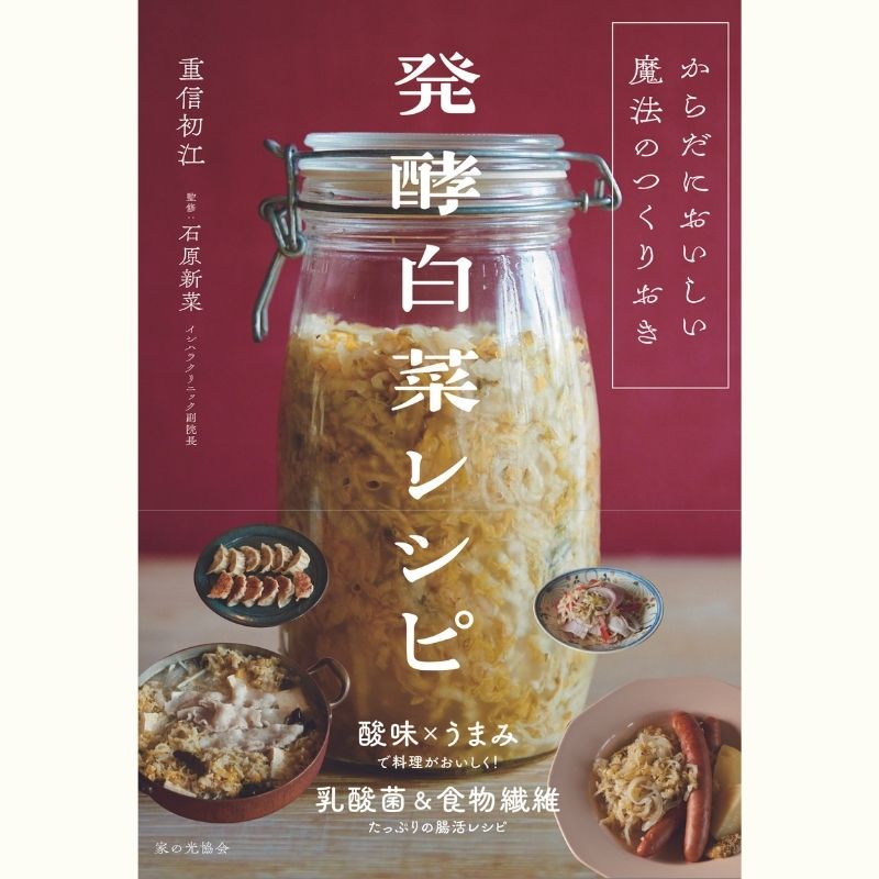 【Zoomライブ講座】冬じゅう使えるつくりおき　重信初江さんの発酵白菜レッスン