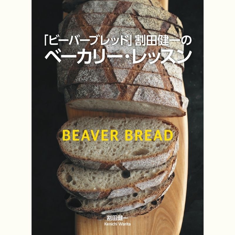「ビーバーブレッド」割田健一さんのパン教室　コーンブレッドとカンパーニュ