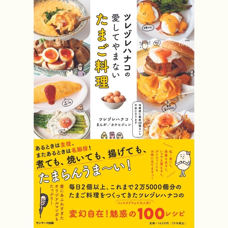 ツレヅレハナコさんのワインが飲みたくなる卵料理