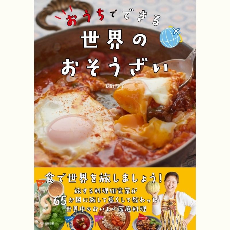 荻野恭子さんの「おうちでできる　世界のおそうざい」～アフリカ大陸編～