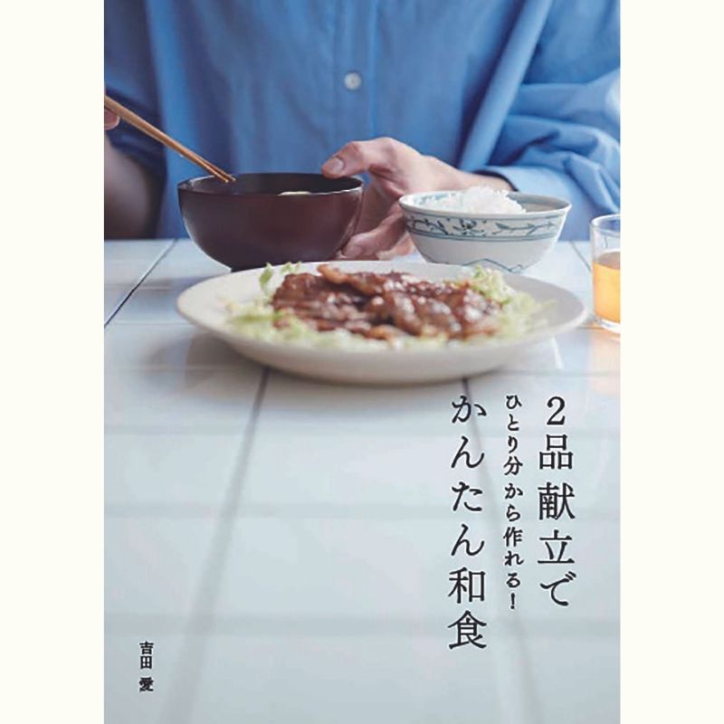 料理家・吉田愛さんの季節の和食レッスン～あじフライと季節の素材を味わう～
