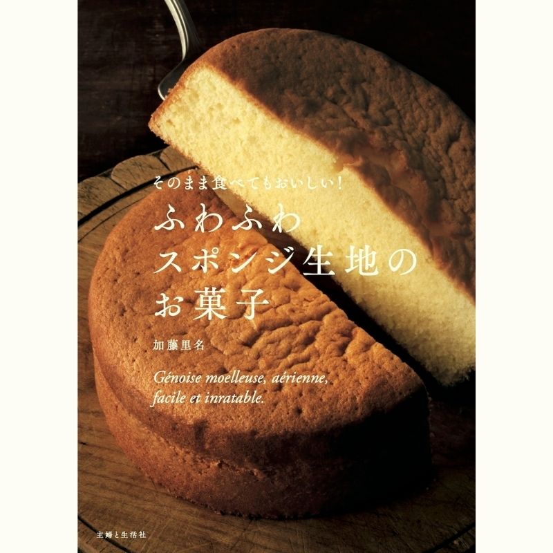 加藤里名さんの本当においしいスポンジケーキ～ガトー・ヤウーのシナモンロール風＆メープルのバターカステラ～