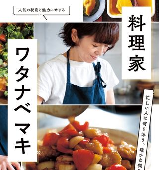 『料理家 ワタナベマキ』出版特別企画　魯肉飯＋「作りおき」おかずで、忙しい日も絶品ごはん！