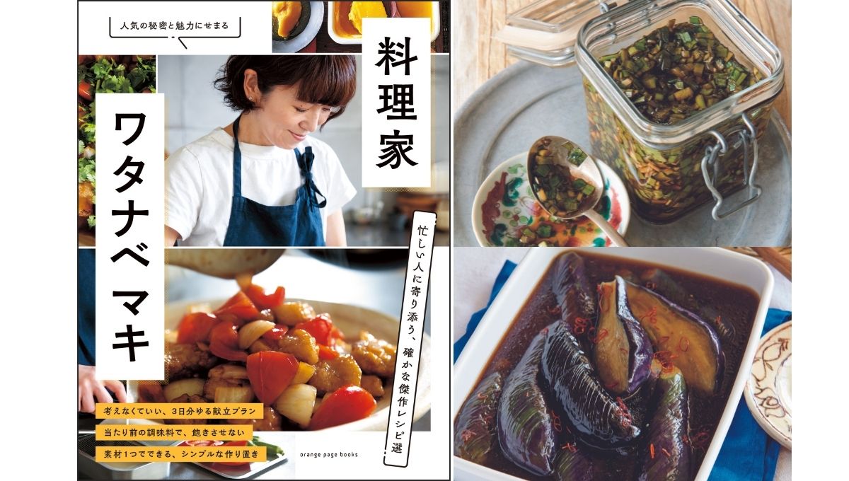 【Zoomライブ講座】『料理家 ワタナベマキ』出版特別企画　魯肉飯＋「作りおき」おかずで、忙しい日も絶品ごはん！