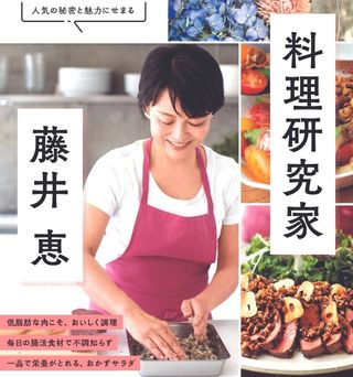 『料理研究家 藤井 恵』出版特別企画　おいしくてからだが整う！　日々の暮らしが豊かになる元気レシピ