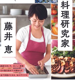 【Zoomライブ講座】『料理研究家 藤井 恵』出版特別企画　おいしくてからだが整う！　日々の暮らしが豊かになる元気レシピ