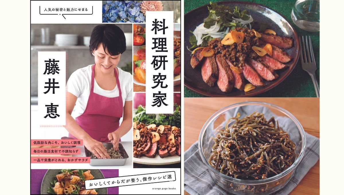 【Zoomライブ講座】『料理研究家 藤井 恵』出版特別企画　おいしくてからだが整う！　日々の暮らしが豊かになる元気レシピ