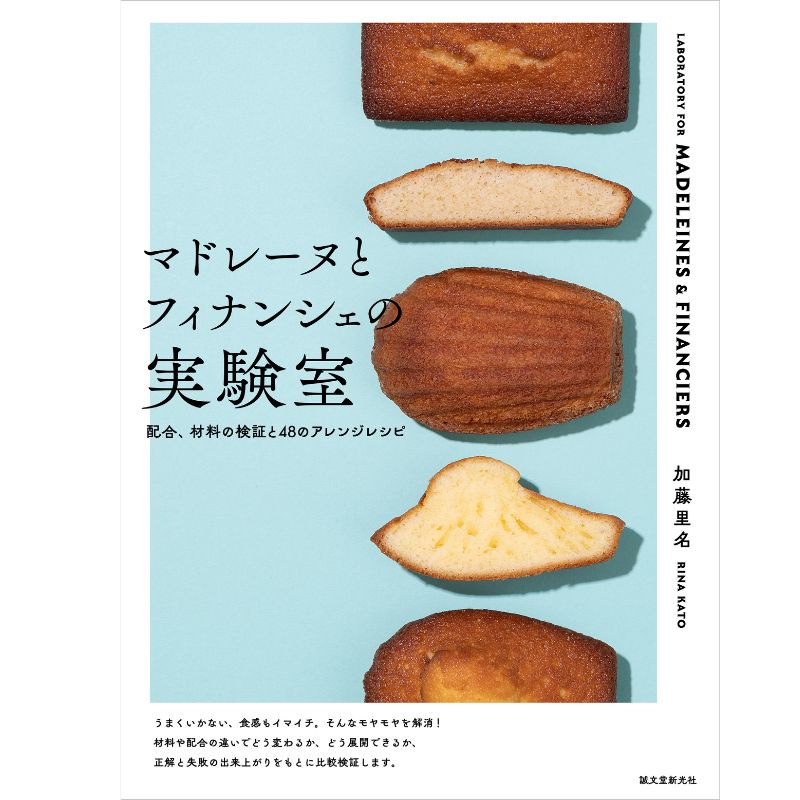 加藤里名さんに教わる　バター香る焼き菓子フィナンシェ
