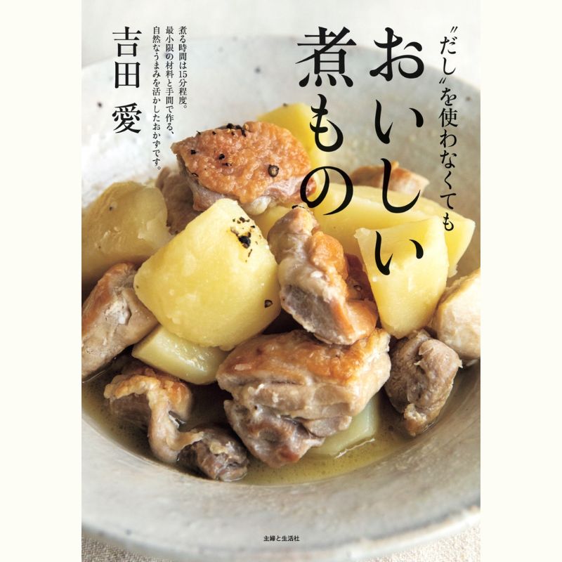 【Zoomライブ講座】吉田愛さんの秋から冬に食べたい和・洋・エスニックの煮ものレッスン