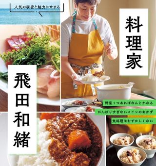 『料理家　飛田和緒』発売特別企画　飛田さんの春の絶品和定食　～常備菜をお持ち帰り～