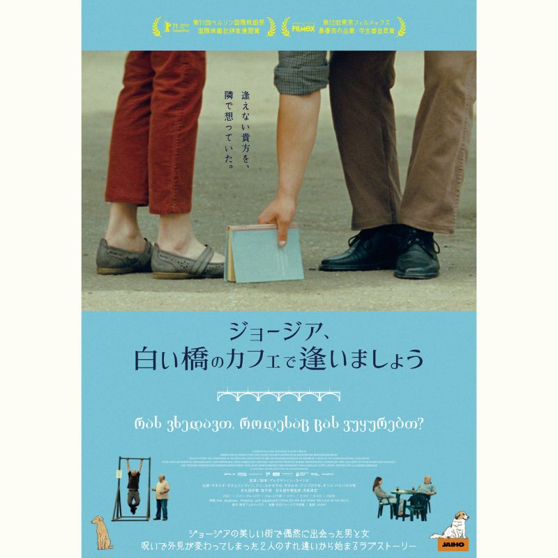 荻野恭子さんの食と食文化を楽しむ、ジョージア料理の会　～映画「ジョージア、白い橋のカフェで会いましょう」コラボレッスン～