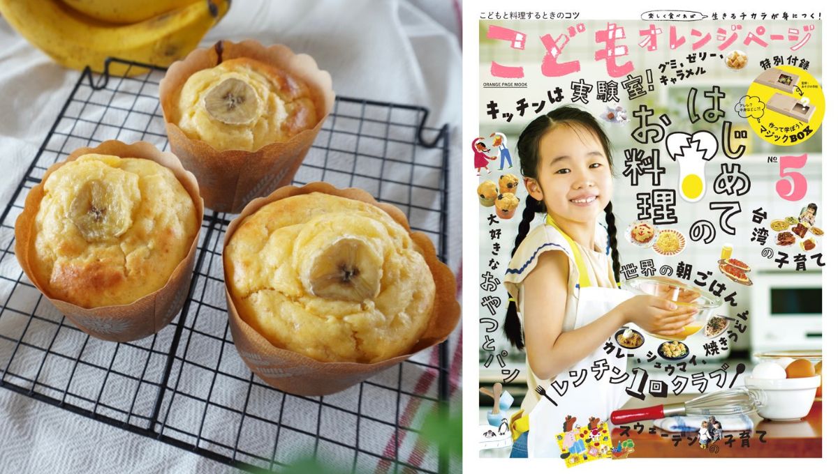 『こどもオレンジページ』最新号つき特別企画　親子で楽しむ★バナナカップケーキ