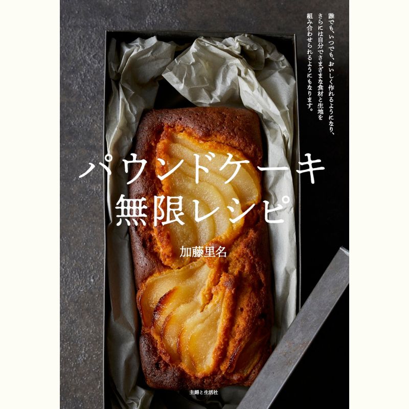 加藤里名さんに教わる　2種のパウンドケーキ「アールグレイといちじく」＆「ゆずのガトーウィークエンド」