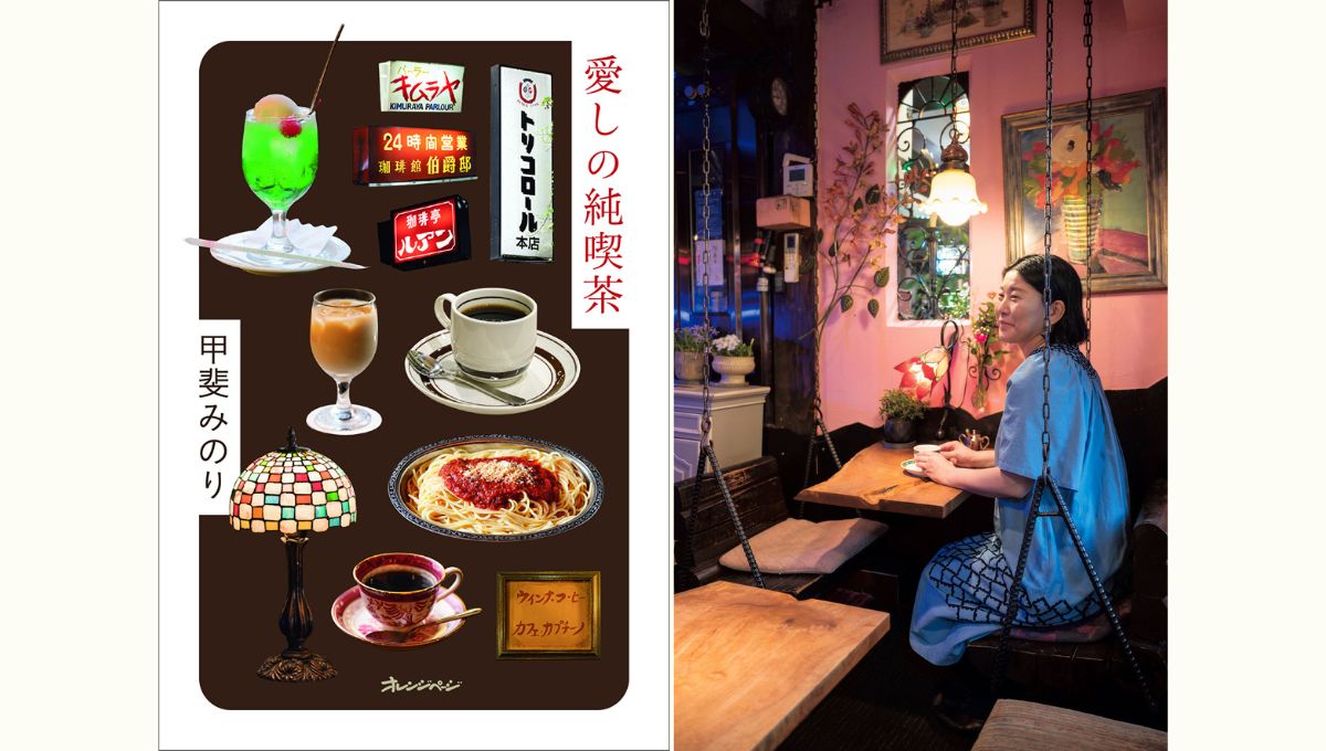 『愛しの純喫茶』出版特別企画　甲斐みのりさんトークショー