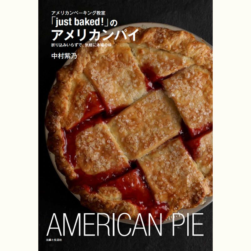 中村紫乃さんに教わるアメリカ菓子　「サワークリームアップルパイ」