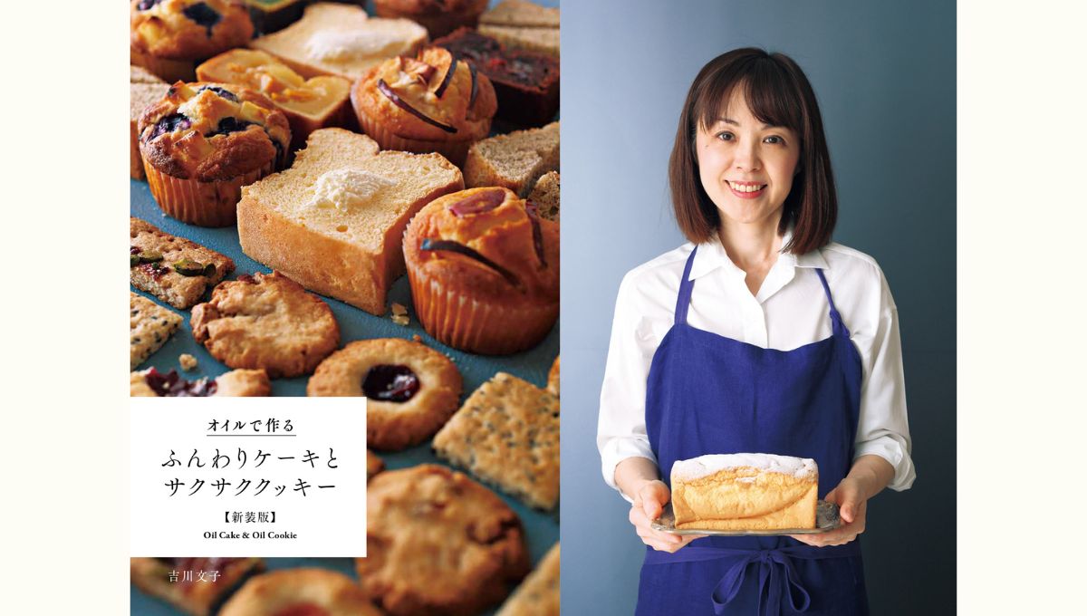 『オイルで作る ふんわりケーキとサクサククッキー』発売特別企画　吉川文子さんと作るオイルの焼き菓子３種