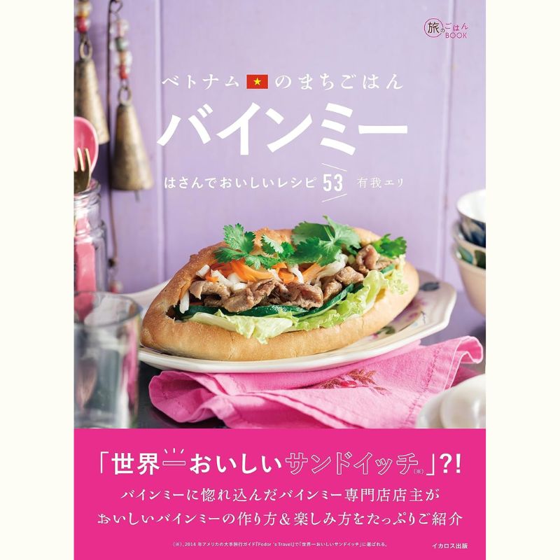 鎌倉・「エリぱんの旅するバインミー」店主・有我エリさんのバインミーブレッドレッスン