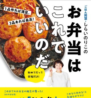 『お弁当はこれでいいのだ』発売特別企画 ごはん同盟・しらいのりこさんと作る、箸が止まらないお弁当～作ったお弁当はお持ち帰り！～