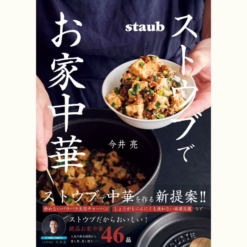 今井亮さん「亮飯店」×ストウブ鍋で中華ごはんレッスン