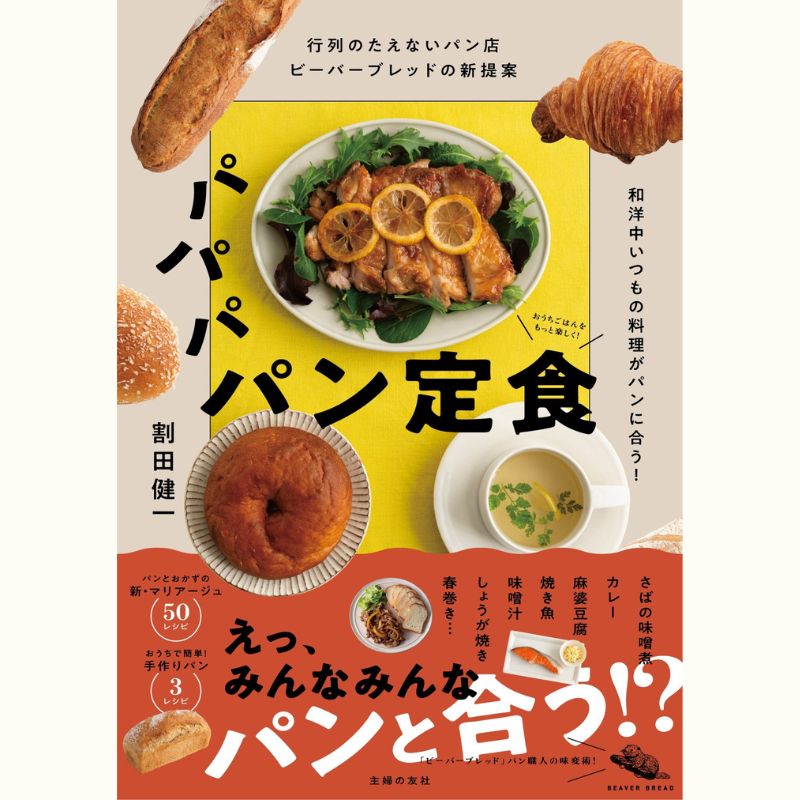 「ビーバーブレッド」割田健一さんのパン教室～おうちで楽しむカンパーニュと絶品パンメニュー～