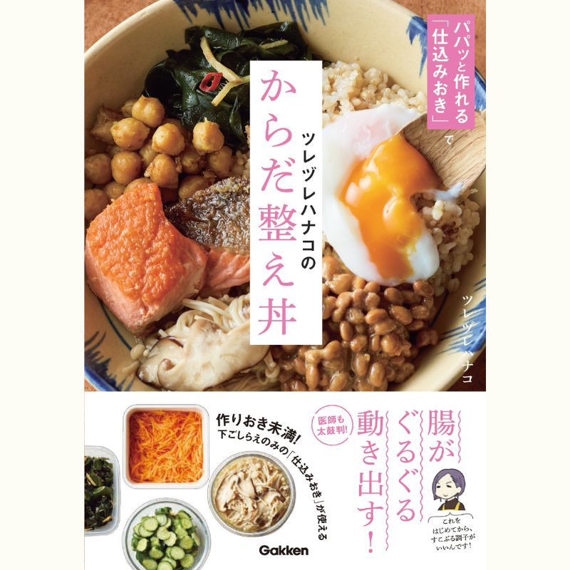 ツレヅレハナコさんの整えスパイスカレー＆仕込みおきレッスン