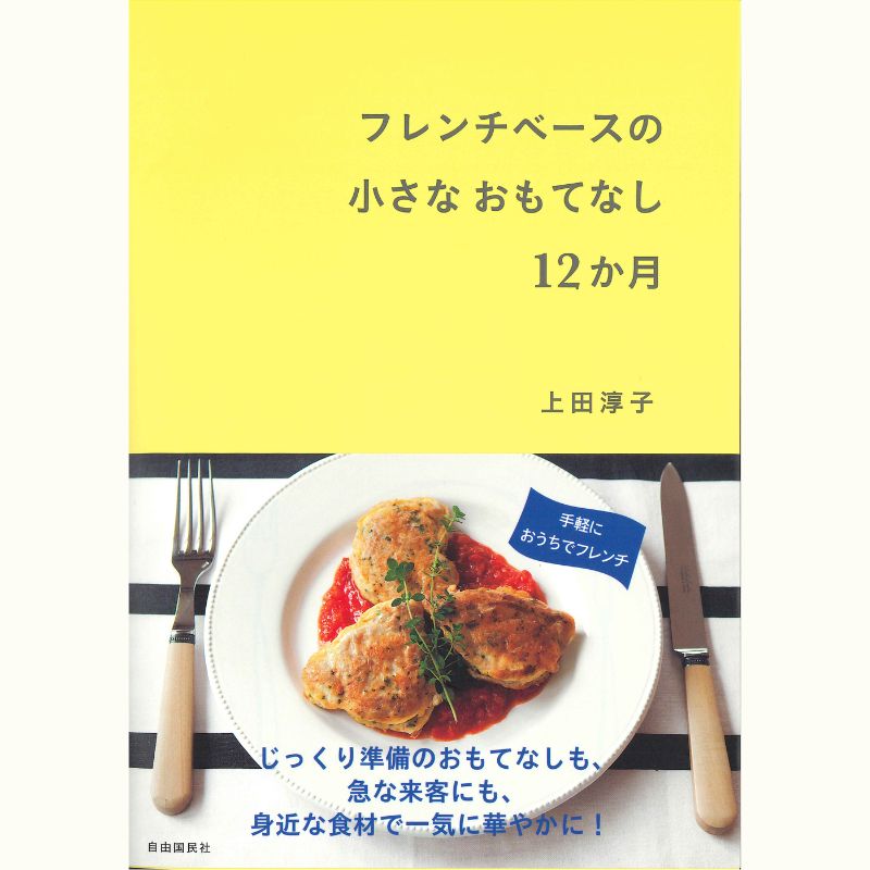 上田淳子さんのフレンチベースのおもてなしレッスン～手作りツナのニース風サラダとたこのラグー～