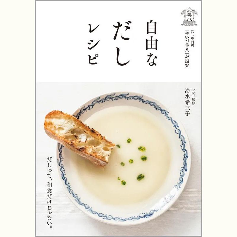 冷水希三子さんの「だし」を自由に使う、初夏のおもてなし料理教室